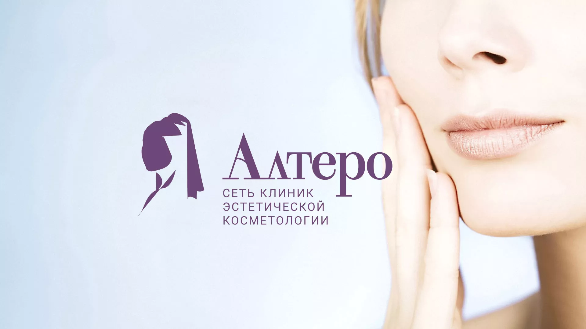 Создание сайта сети клиник эстетической косметологии «Алтеро» в Данилове